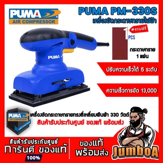 PUMA PM330S PM-330S เครื่องขัดกระดาษทรายผืนผ้า 300W PUMA  รุ่น PM-330S