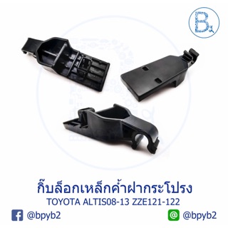 B085 กิ๊บเหล็กค้ำฝากระโปรง TOYOTA ALTIS08-13 ZZE121-122