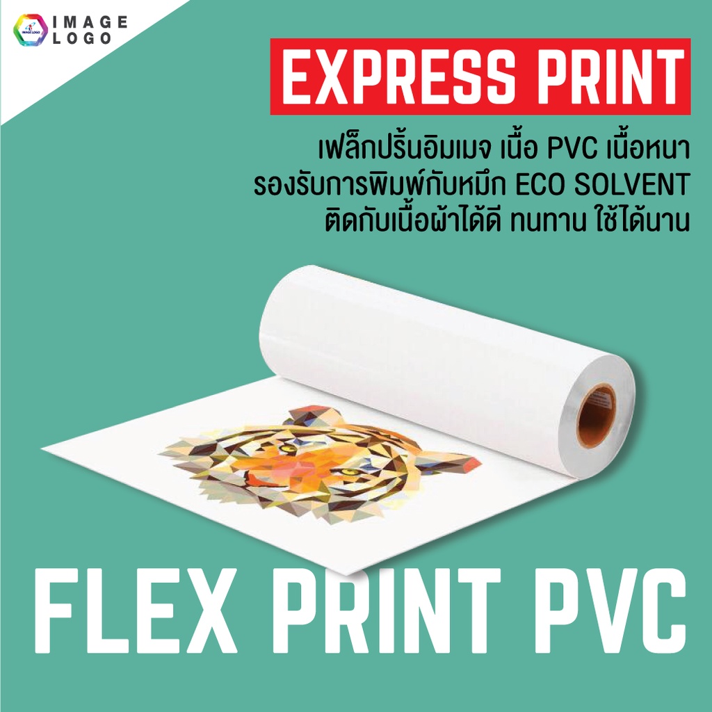 FLEX PRINT เฟล็กซ์พิมพ์ เนื้อ PVC (แบ่งขายเป็นเมตร) สำหรับ หมึก ECO SOLVENT
