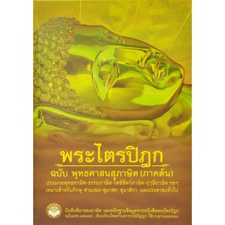 หนังสือ พระไตรปิฎก(ภาคต้น) ฉบับ พุทธศาสนสุภาษิต