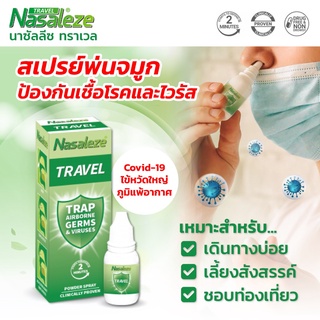 เพิ่มการ์ดขั้นสุดที่ “พ่นจมูก” ด้วย นาซัลลีซ ทราเวล (Nasaleze Travel) สเปรย์พ่นจมูกป้องกันไวรัสชนิดผง EXP 2025