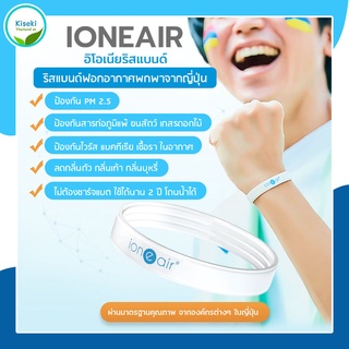 [พร้อมส่ง] เครื่องฟอกอากาศพกพา ในรูปแบบสายรัดข้อมือจากญี่ปุ่น ioneair ฟอกอากาศให้สะอาด จากมลพิษโดยปล่อยประจุอิออนออกมา