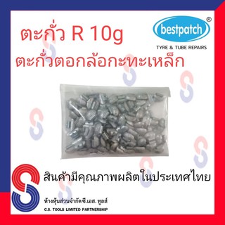 ตะกั่วตอกล้อกะทะเหล็ก  R 10g จำนวน 100 ชิ้น ตะกั่วตอกล้อกะทะเหล็ก ใช้สำหรับตอกล้อกะทะเหล็ก ล้อกะทะ สินค้าคุณภาพ