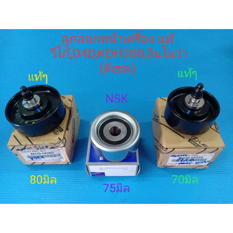 ลูกลอกสายพานหน้าเครื่อง 3ตัว TOYOTA วีโก้,อินโนว่า,ฟอร์จูนเนอร์,คอมมูเตอร์,D4D เครื่อง 1-2KD