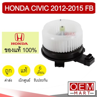 โบลเวอร์ แท้ ฮอนด้า ซีวิค 2012 โบเวอร์ แอร์รถยนต์ BLOWER HONDA CIVIC FB U01 984