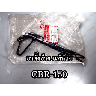 ขาตั้งข้าง HONDA CBR1502004/NSR-SP (50530-KPP-930) ยาว 25 cm แท้ห้าง-ศูนย์ 100% การันตีแท้ศูนย์