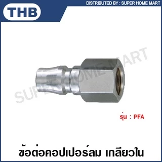 THB คอปเปอร์ลม และ ข้อต่อคอปเปอร์ลม แบบเสียบสาย / เกลียวนอก / เกลียวใน / เสียบสาย PU รหัส SHA / SMA / SFA / SPA / PHA / PMA / PFA / PPA