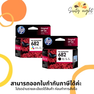 HP 682 Black (3YM77AA) + Tri-color (3YM76AA) INK ORIGINAL ของแท้ Double Pack