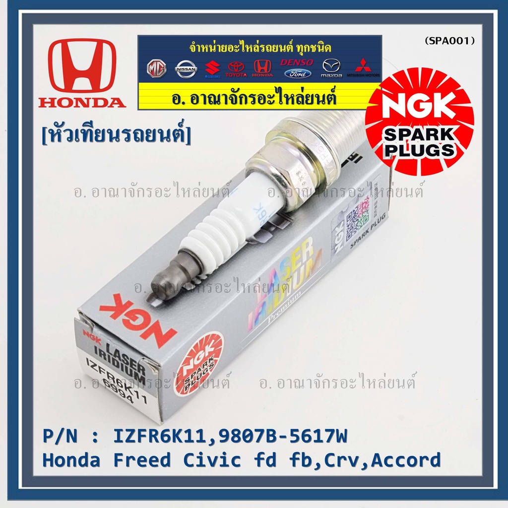 ญี่ปุ่น แท้ NGK หัวเทียนเข็ม irridium   (ราคา/กล่อง)  Honda Freed Civic fd fb,Crv,Accord   P/N IZFR6
