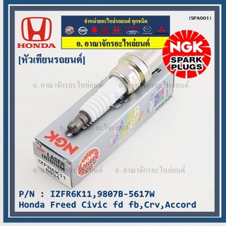 ญี่ปุ่น แท้ NGK หัวเทียนเข็ม irridium   (ราคา/กล่อง)  Honda Freed Civic fd fb,Crv,Accord   P/N IZFR6K11,9807B-5617W