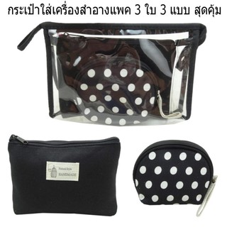 Morning กระเป๋าใส่เครื่องสำอาง กระเป๋าพกพา ชุดสุดคุ้ม1 Set 3 ชิ้น Bag Dot สีดำ