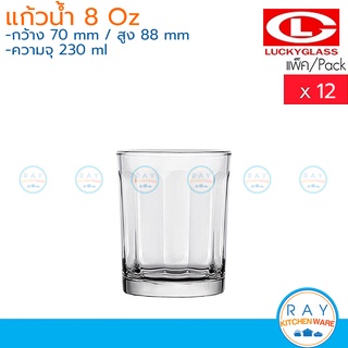 Lucky Glass แก้วน้ำ(12ใบ) 8 ออนซ์(230ml) Catering-Rome Tumbler LG-132708 ตราลักกี้