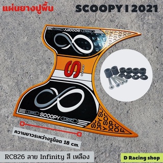 สกู๊ปปี้ แผ่นยางรองพื้น scoopy i 2021 ชุดแต่งยางรองพื้น สีเหลืองyellow ใช้กับ รถ honda scoopy i 2021