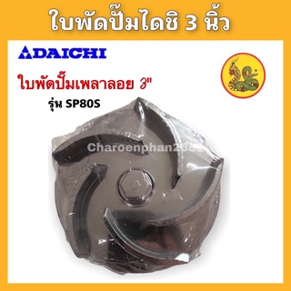 อะไหล่ปั้มไดชิ ใบพัดปั๊มเพลาลอย DAICHI 3นิ้ว