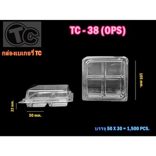 กล่อง TC-38 กล่องขนมพลาสติก กล่องขนม แพค 50 ชิ้น