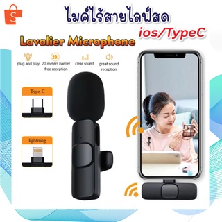 ไมค์ไร้สายไลฟ์สด ios/TypeC Wireless Microphone ไมค์หนีบปกเสื้อ ไมโครโฟนไร้สาย สำหรับต่อโทรศัพท์ ไลฟ์สดไมค์ไร้สาย