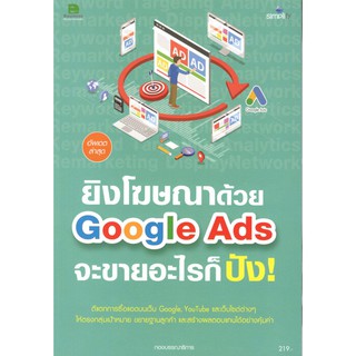 C111 9786162625565 ยิงโฆษณาด้วย GOOGLE ADS จะขายอะไรก็ปัง!