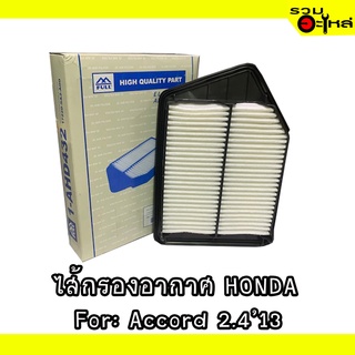 ไส้กรองอากาศ HONDA For: Accord 2.413 📍FULL NO : 1-AHD432 📍REPLACES: 17220-5A2-A00