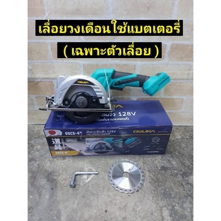 OSUKA เลื่อวงเดือนไร้สาย 128V ขนาด 4 นิ้ว รุ่น OSCS-4  เลื่อยวงเดือนใช้แบต (เฉพาะเครื่องไม่รวมแบตเตอรี่)