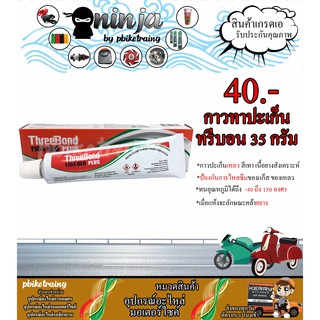 กาวทาปะเก็น กาวทรีบอน กาวบอร์น ยี่ห้อThreeBond รุ่น1104 35กรัม กาวเทา