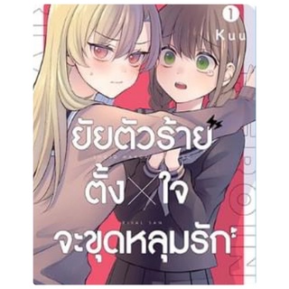 ยายตัวร้ายตั้งใจจะขุดหลุมรัก เล่ม1 สินค้าพร้อมส่ง