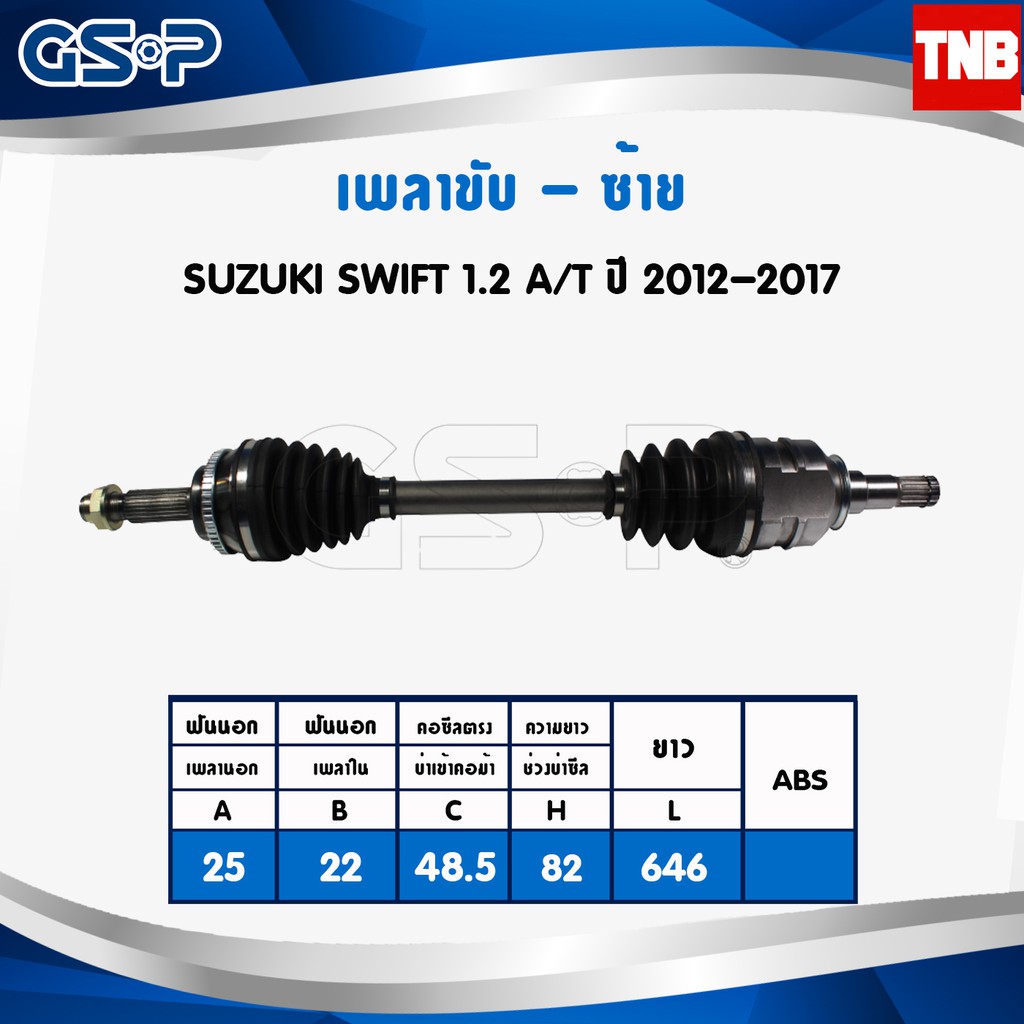 เพลาขับ เพลาหน้า suzuki swift ซูซุกิ สวิฟ 1.2 A/T (ออโต้) ปี 2012-2017 /GSP งานไต้หวัน