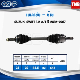 เพลาขับ เพลาหน้า suzuki swift ซูซุกิ สวิฟ 1.2 A/T (ออโต้) ปี 2012-2017 /GSP งานไต้หวัน รับประกัน 3 เดือน