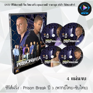 ซีรีส์ฝรั่ง Prison Break Season 3 แผนลับแหกคุกนรก ปี 3 : 4 แผ่นจบ (พากย์ไทย+ซับไทย)