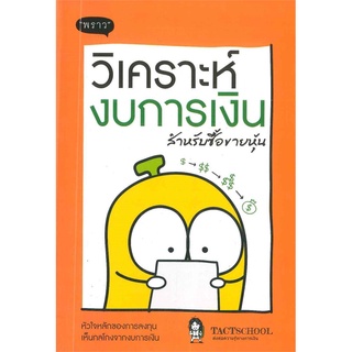 หนังสือ วิเคราะห์งบการเงิน สำหรับซื้อขายหุ้น