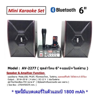 ชุดลำโพง 6" + แอมป์ขยาย ( มีแบตในตัว ) + ไมค์สาย รองรับ BLUETOOTH USB FM ใช้ไฟ 2 ระบบ AC/DC 12V ชุด AV  2277