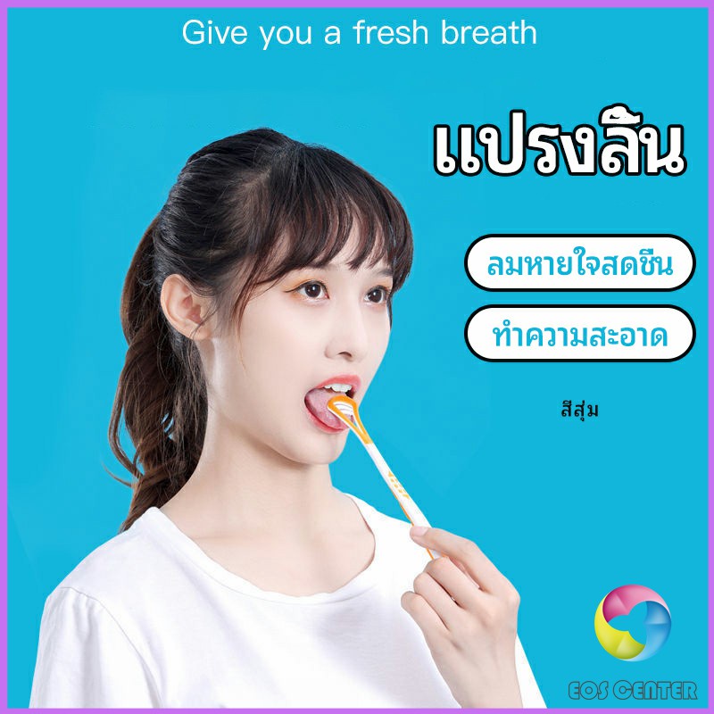 Eos Center ที่ขูดลิ้น ป้องกันกลิ่นปาก ซิลิโคนทำความสะอาดลิ้น การดูแลช่องปาก tongue cleaning tool