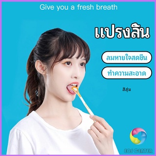 Eos Center ที่ขูดลิ้น ป้องกันกลิ่นปาก  ซิลิโคนทำความสะอาดลิ้น การดูแลช่องปาก tongue cleaning tool