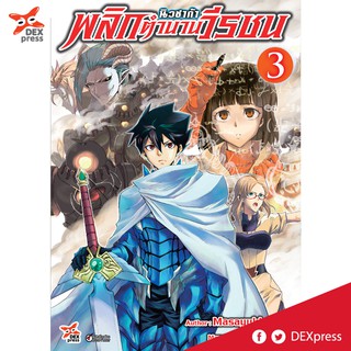 DEXPRESS หนังสือการ์ตูน นิวซาก้า พลิกตำนานวีรชน เล่ม 3