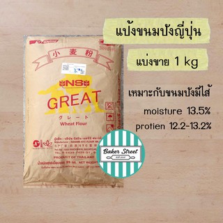 แป้งขนมปังญี่ปุ่น NS-GREAT แบ่งขาย 1 kg ( เหมาะกับขนมปังมีไส้ )