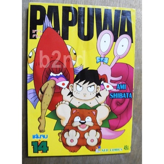 PAPUWA   14   เล่มจบ