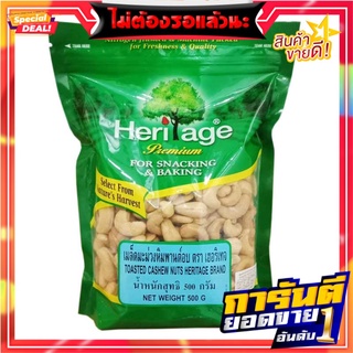 เฮอริเทจ เมล็ดมะม่วงหิมพานต์อบ 500 กรัม Heritage Toasted Cashew Nuts 500g