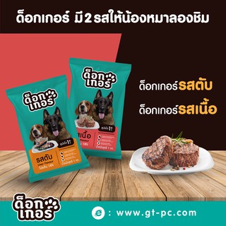 อาหารสุนัข ยี่ห้อด็อกเกอร์ มี 2 รส เนื้อ และ ตับ ขนาด 1 kg.