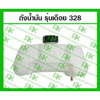 *ถังน้ำมัน รุ่นเดือย 328 สำหรับเครื่องตัดหญ้า