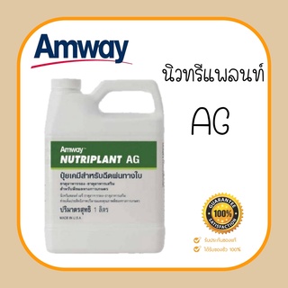 นิวทรีแพลนท์ เอจี 1,190.- ปุ๋ยเคมี แอมเวย์ ขนาด 1 ลิตร เสริมการเจริญเติบโตสูตรชีวภาพ แท้จากช้อป 100%