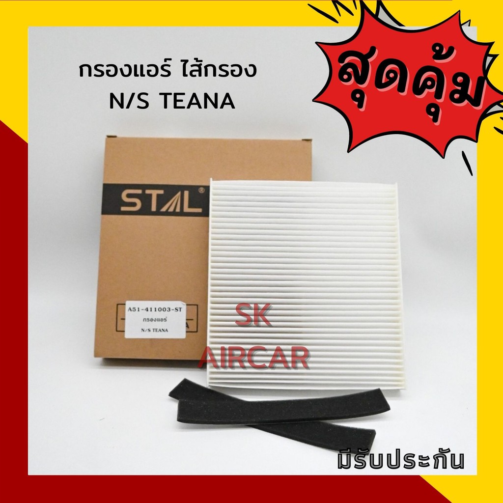 กรองแอร์ N/S TEANA | STAL cabin air filter