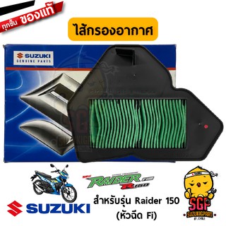 ไส้กรองอากาศ FILTER, AIR CLEANER แท้ Suzuki Raider R 150 Fi