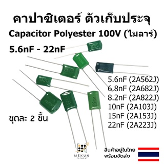 คาปาซิเตอร์ capacitor ตัวเก็บประจุ ไมล่า 100v polyester mylar 5.6nf 6.8nF 8.2nf 10nF 15nf 22nf 562 682 822 103 153 223