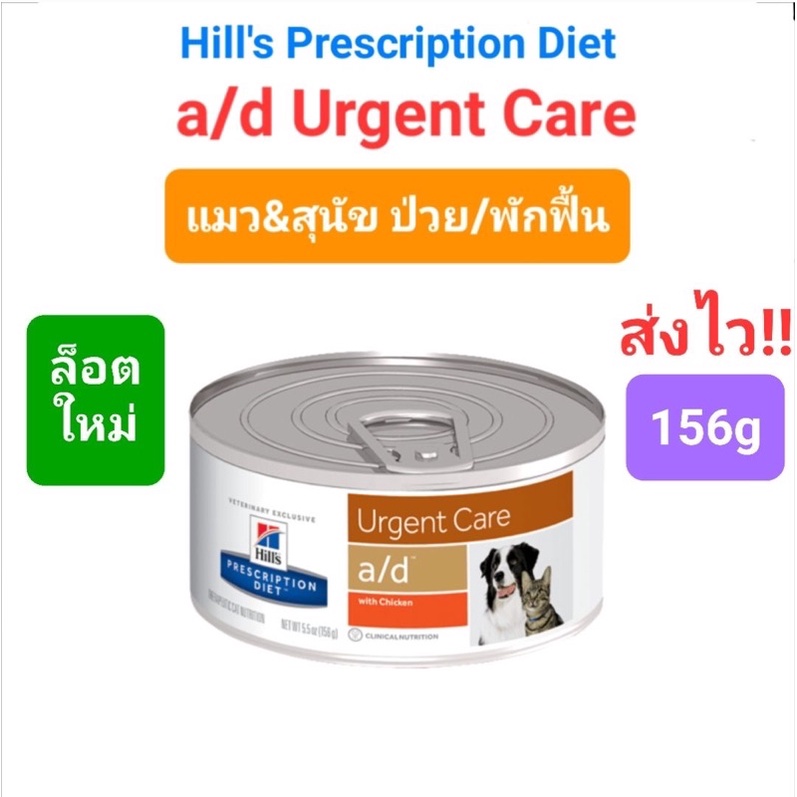 Hill’s a/d Urgent Care อาหารเปียก อาหารสุนัข อาหารแมว สัตว์ป่วยพักฟื้นจากการผ่าตัด บำรุงร่างกาย ขนาด