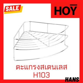 Hoy ชั้นวางของแบบเข้ามุม รุ่นH103 และH103A พร้อมชุดฝาติดตั้งกับผนัง ตะแกรงสเตนเลสผิวเงาสวยงามแข็งแรง