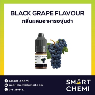 กลิ่นผสมอาหารเข้มข้น กลิ่นองุ่นดำ ( Black Grapes ) Flavour 30 ml. องุ่น กลื่นผสมอาหาร