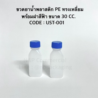 [จำหน่ายเป็นแพ็ค ]ขวดยาน้ำ 30 CC. พลาสติก PE ทรงเหลี่ยมพร้อมฝาสีฟ้าเนื้อดี [UST-001]