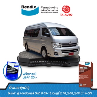 BENDIXผ้าเบรค(หน้า)โตโยต้า ตู้ คอมมิวเตอร์ D4Dปี04-18/เวนทูรี่ 2.7G,3.0G,3,0V ปี 14-ON/ DB 1772 4WD