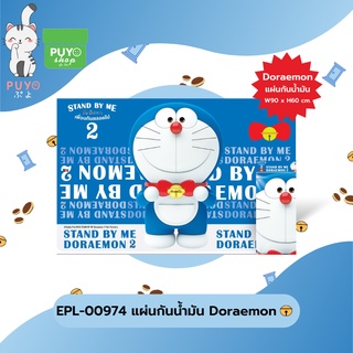 EPL-00342 / EPL-00974  แผ่นติดครัวกันน้ำมัน Doraemon ลิขสิทธิ์ถูกต้อง100%