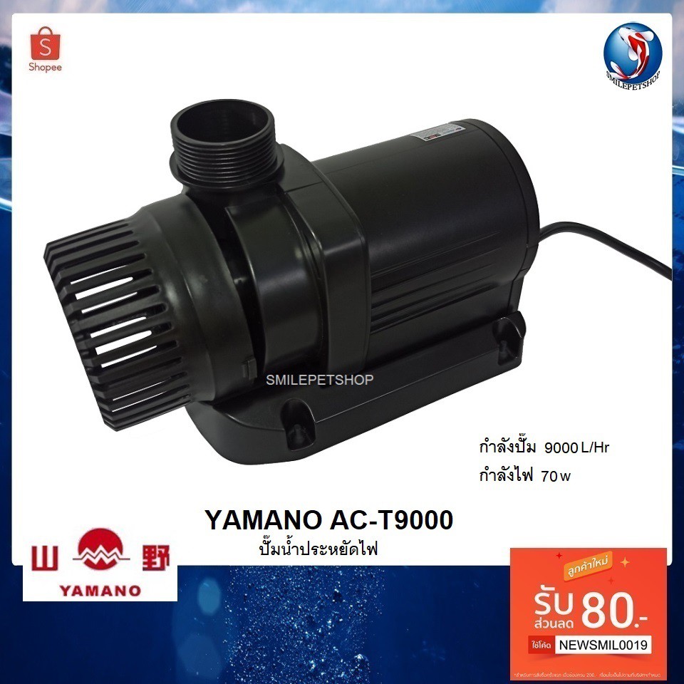 YAMANO AC-T9000 (ปั๊มน้ำประหยัดไฟ สำหรับทำระบบกรอง หมุนเวียนน้ำ)