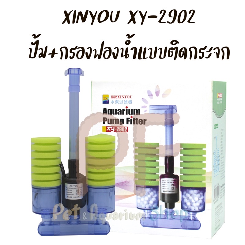 xinyou xy-2902 ปั้ม+กรองฟองน้ำ แบบติดกระจก